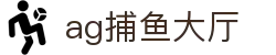 ag捕鱼大厅|AG百家乐网址 - (中国)上海市ag捕鱼大厅控股集团有限公司欢迎您
